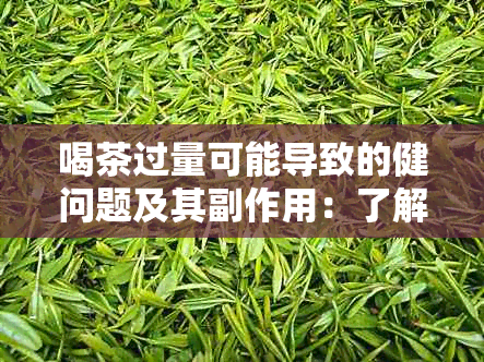 喝茶过量可能导致的健问题及其副作用：了解详细情况