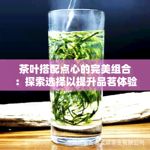 茶叶搭配点心的完美组合：探索选择以提升品茗体验