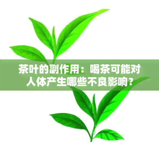 茶叶的副作用：喝茶可能对人体产生哪些不良影响？