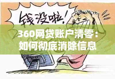 360网贷账户清零：如何彻底消除信息痕迹