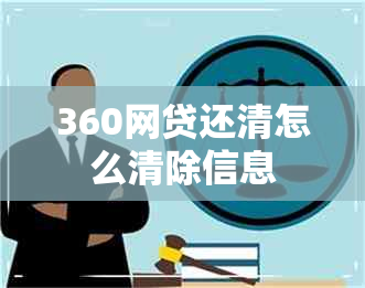 360网贷还清怎么清除信息