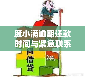 度小满逾期还款时间与紧急联系人电话通知的相关问题解答