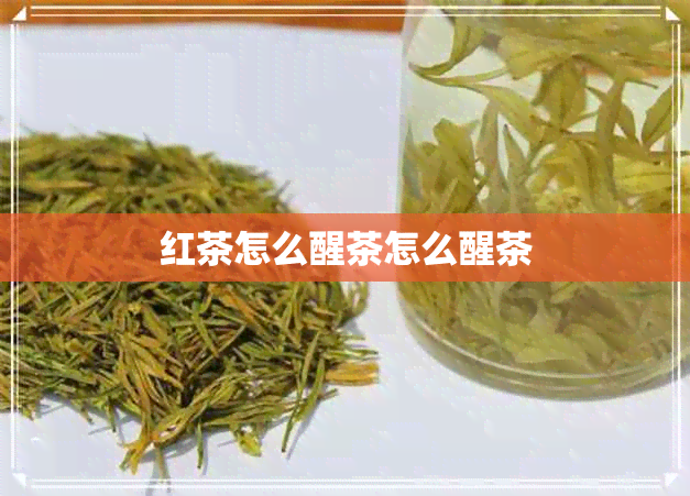 红茶怎么醒茶怎么醒茶