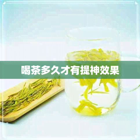 喝茶多久才有提神效果