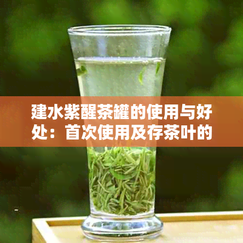 建水紫醒茶罐的使用与好处：首次使用及存茶叶的方法