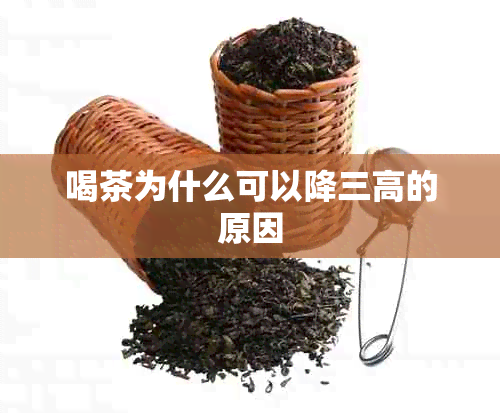 喝茶为什么可以降三高的原因