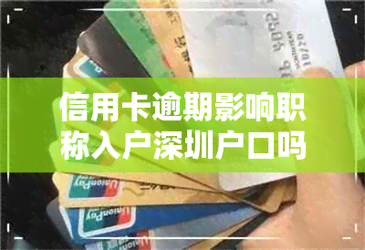 信用卡逾期影响职称入户深圳户口吗