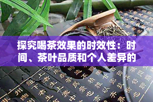 探究喝茶效果的时效性：时间、茶叶品质和个人差异的影响