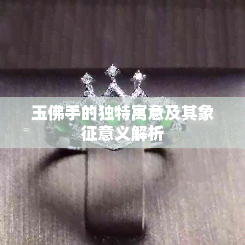 玉佛手的独特寓意及其象征意义解析