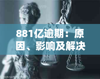 881亿逾期：原因、影响及解决办法全面解析，助您了解逾期贷款的全貌