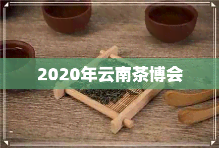 2020年云南茶博会