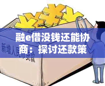 融e借没钱还能协商：探讨还款策略和解决方案