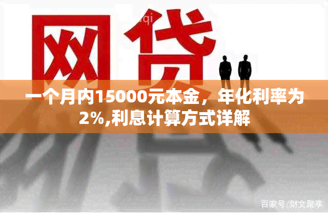 一个月内15000元本金，年化利率为2%,利息计算方式详解