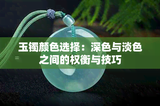 玉镯颜色选择：深色与淡色之间的权衡与技巧