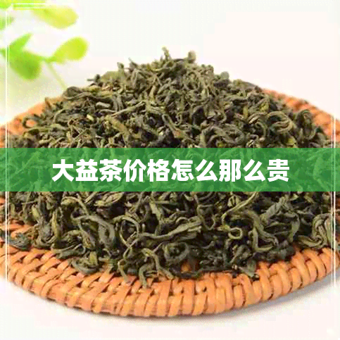 大益茶价格怎么那么贵