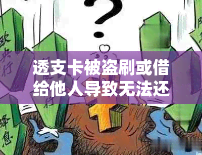 透支卡被盗刷或借给他人导致无法还款，应该如何报警和处理？