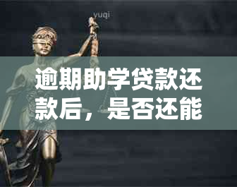 逾期助学贷款还款后，是否还能再次申请？相关政策全面解析