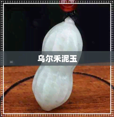 乌尔禾泥玉