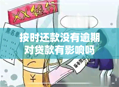 按时还款没有逾期对贷款有影响吗