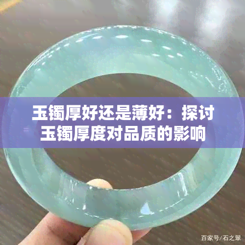 玉镯厚好还是薄好：探讨玉镯厚度对品质的影响