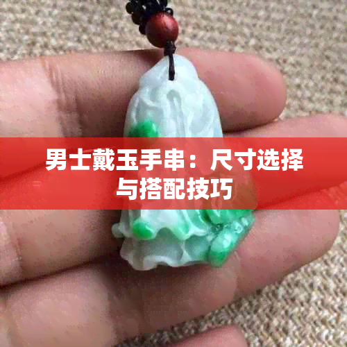 男士戴玉手串：尺寸选择与搭配技巧