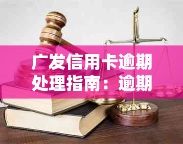 广发信用卡逾期处理指南：逾期几天会产生什么影响？如何及时还款避免罚息？