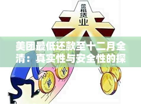 美团更低还款至十二月全清：真实性与安全性的探讨