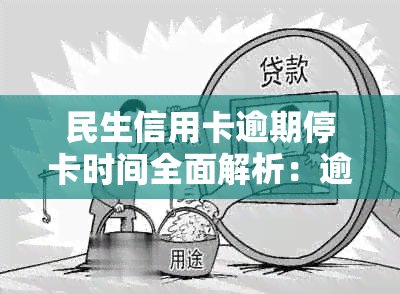 民生信用卡逾期停卡时间全面解析：逾期多久会被停卡？如何避免逾期？