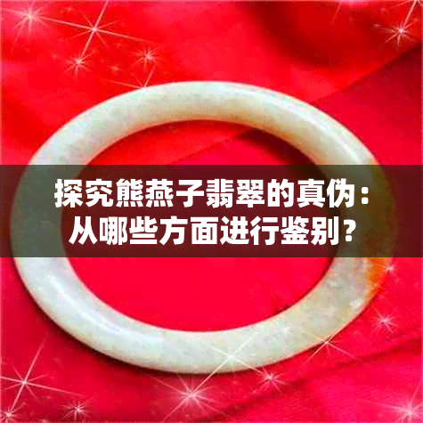 探究熊燕子翡翠的真伪：从哪些方面进行鉴别？