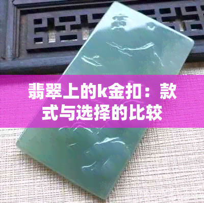 翡翠上的k金扣：款式与选择的比较