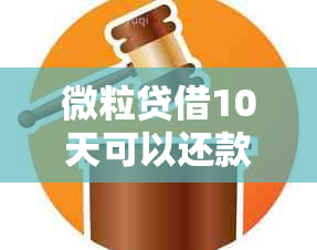 微粒贷借10天可以还款吗？安全吗？利息怎么计算？