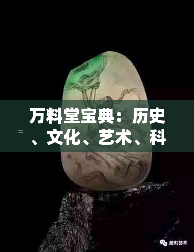 万料堂宝典：历史、文化、艺术、科技等资料库终极指南