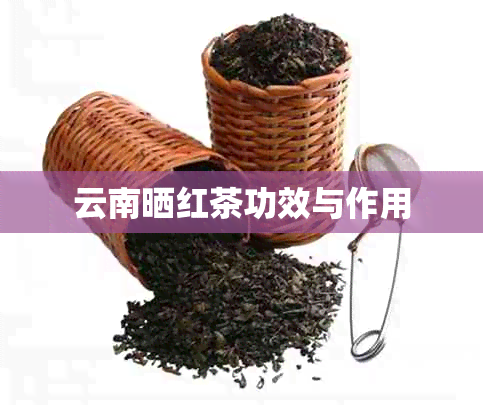 云南晒红茶功效与作用