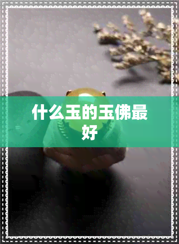 什么玉的玉佛更好