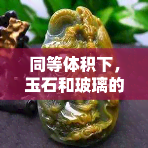 同等体积下，玉石和玻璃的重量对比：精确测量与科学解释