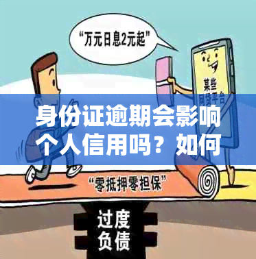 身份证逾期会影响个人信用吗？如何避免被列入黑名单？