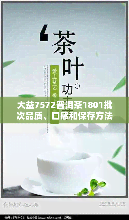 大益7572普洱茶1801批次品质、口感和保存方法全面解析，看这一篇就够了！