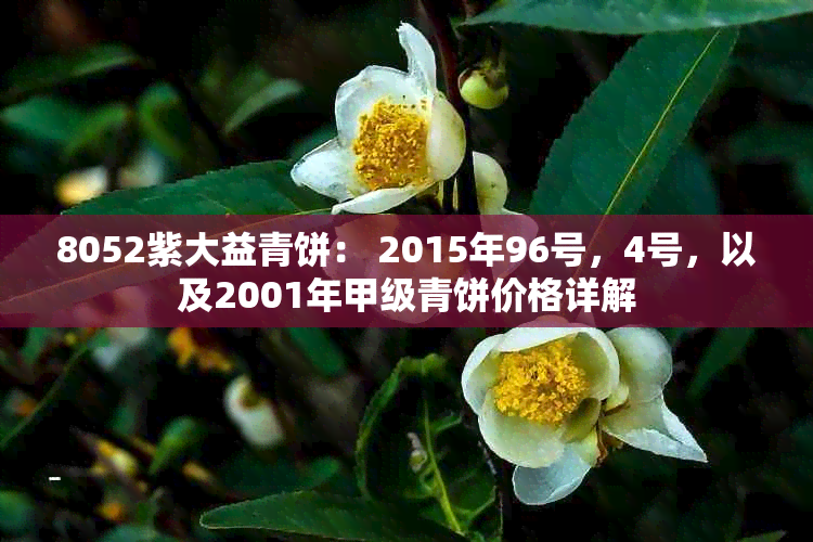 8052紫大益青饼： 2015年96号，4号，以及2001年甲级青饼价格详解