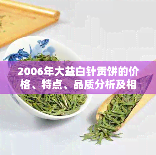 2006年大益白针贡饼的价格、特点、品质分析及相关购买建议