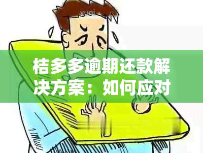 桔多多逾期还款解决方案：如何应对逾期问题？