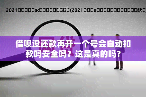 借呗没还款再开一个号会自动扣款吗安全吗？这是真的吗？