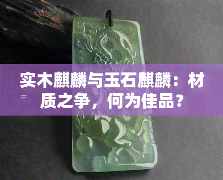 实木麒麟与玉石麒麟：材质之争，何为佳品？