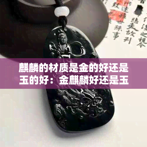 麒麟的材质是金的好还是玉的好：金麒麟好还是玉麒麟好？