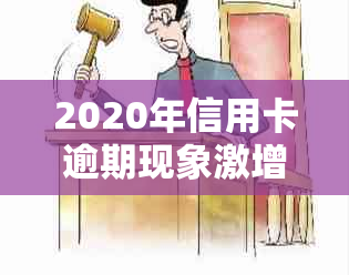 2020年信用卡逾期现象激增：原因分析、影响与解决策略