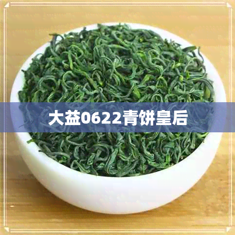 大益0622青饼皇后