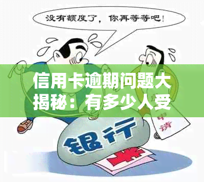 信用卡逾期问题大揭秘：有多少人受到影响？如何解决逾期还款困扰？