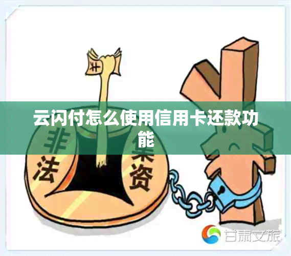 云闪付怎么使用信用卡还款功能