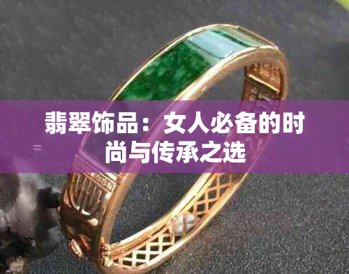 翡翠饰品：女人必备的时尚与传承之选