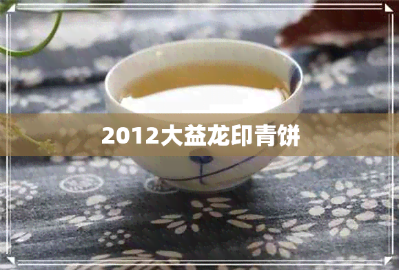 2012大益龙印青饼