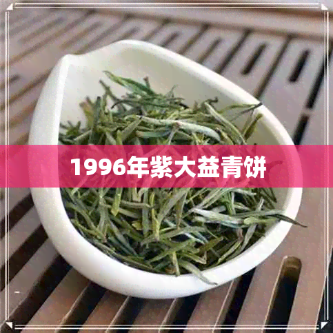 1996年紫大益青饼